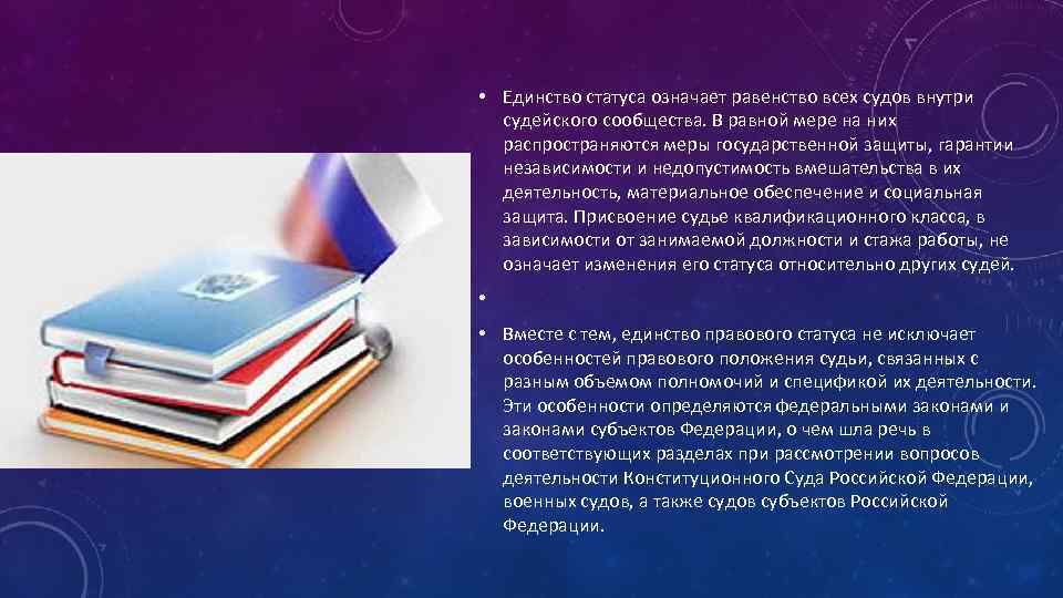  • Единство статуса означает равенство всех судов внутри судейского сообщества. В равной мере