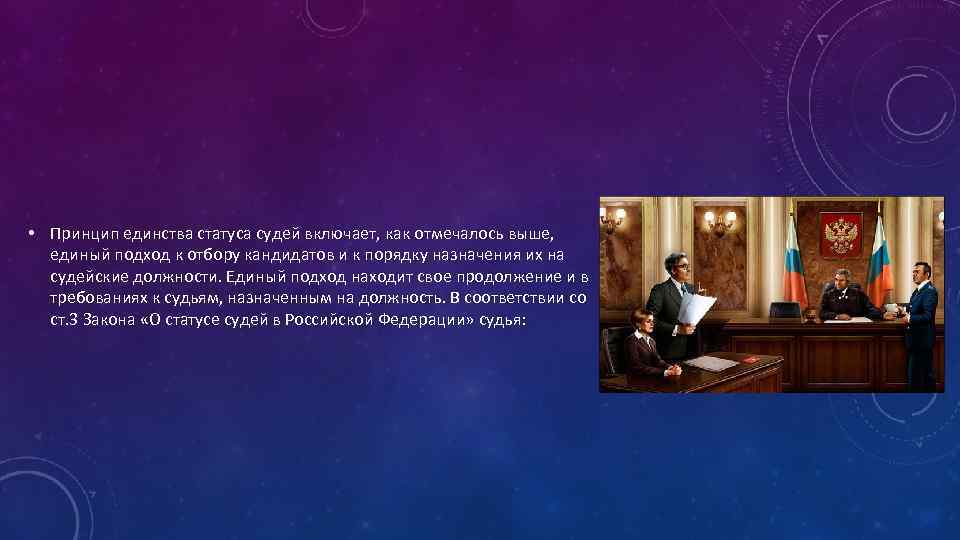  • Принцип единства статуса судей включает, как отмечалось выше, единый подход к отбору