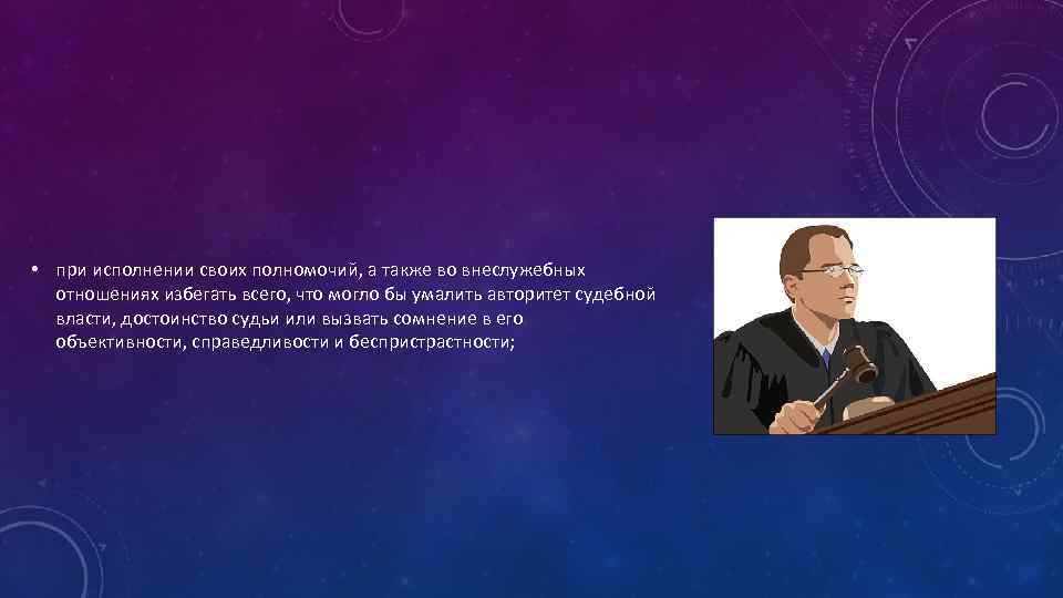  • при исполнении своих полномочий, а также во внеслужебных отношениях избегать всего, что