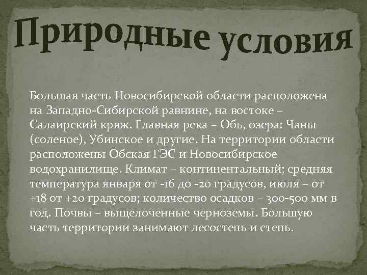 Большая часть Новосибирской области расположена на Западно-Сибирской равнине, на востоке – Салаирский кряж. Главная