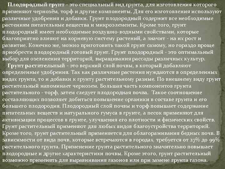 Плодородный грунт - это специальный вид грунта, для изготовления которого применяют чернозём, торф и