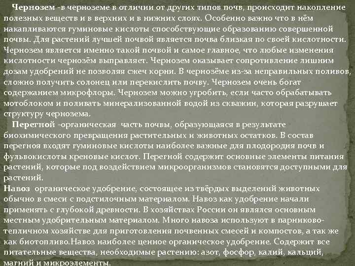 Чернозем -в черноземе в отличии от других типов почв, происходит накопление полезных веществ и