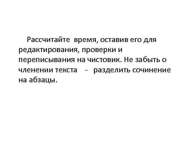  Рассчитайте время, оставив его для редактирования, проверки и переписывания на чистовик. Не забыть