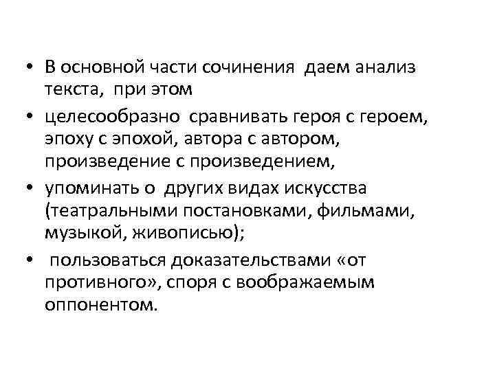  • В основной части сочинения даем анализ текста, при этом • целесообразно сравнивать