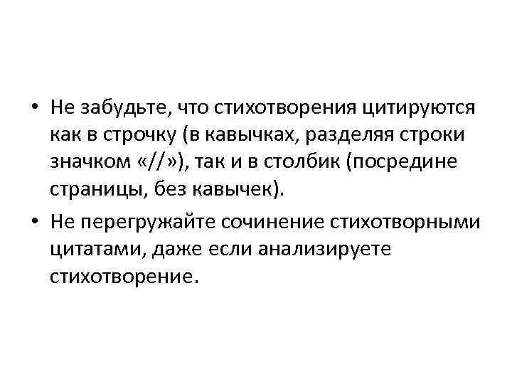  • Не забудьте, что стихотворения цитируются как в строчку (в кавычках, разделяя строки