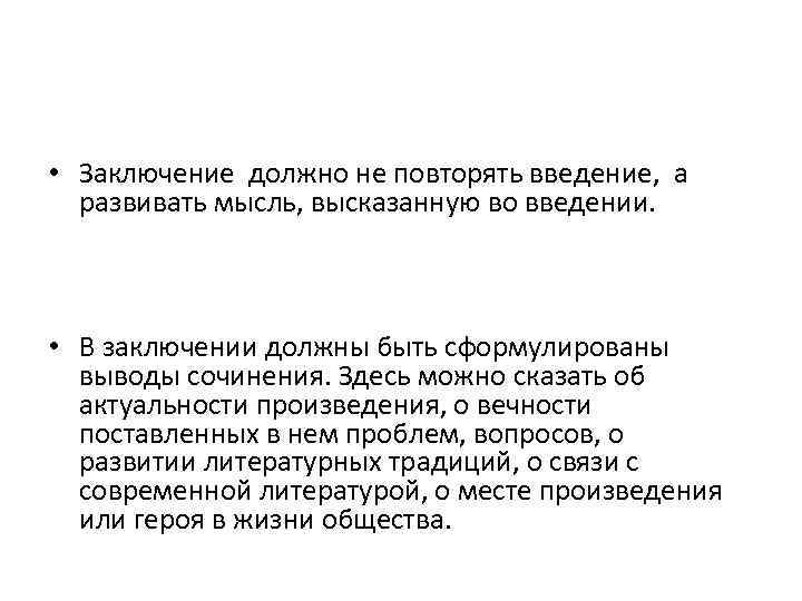  • Заключение должно не повторять введение, а развивать мысль, высказанную во введении. •