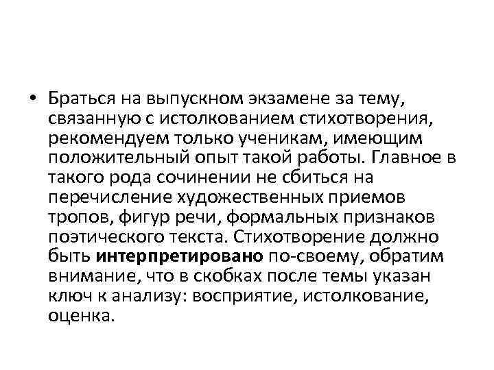  • Браться на выпускном экзамене за тему, связанную с истолкованием стихотворения, рекомендуем только