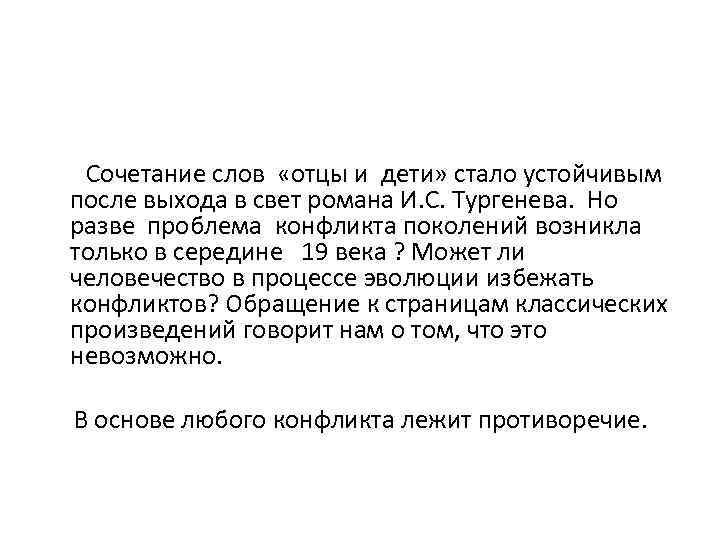  Сочетание слов «отцы и дети» стало устойчивым после выхода в свет романа И.