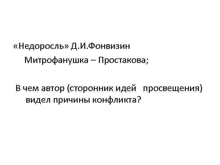  «Недоросль» Д. И. Фонвизин Митрофанушка – Простакова; В чем автор (сторонник идей просвещения)