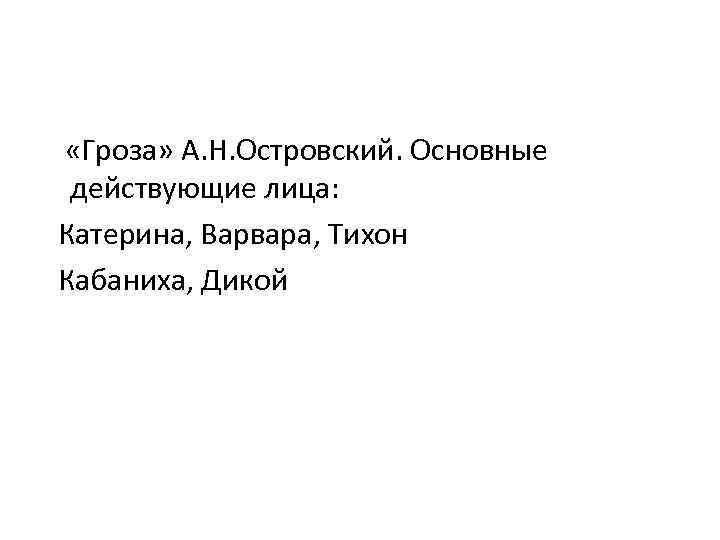 Фамилия варвары и катерины. Кабаниха Тихон Варвара. Гроза род литературы. Тихон и Варвара в грозе. Синквейн по грозе Островского Варвара.