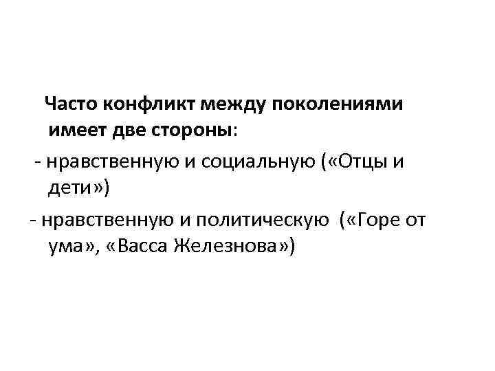  Часто конфликт между поколениями имеет две стороны: - нравственную и социальную ( «Отцы