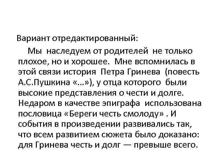  Вариант отредактированный: Мы наследуем от родителей не только плохое, но и хорошее. Мне