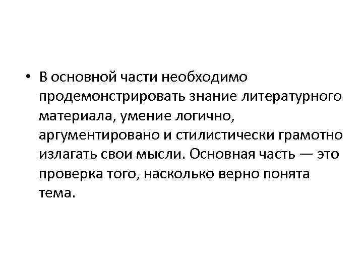  • В основной части необходимо продемонстрировать знание литературного материала, умение логично, аргументировано и