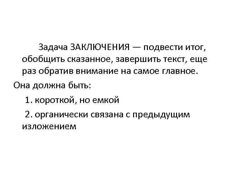  Задача ЗАКЛЮЧЕНИЯ — подвести итог, обобщить сказанное, завершить текст, еще раз обратив внимание