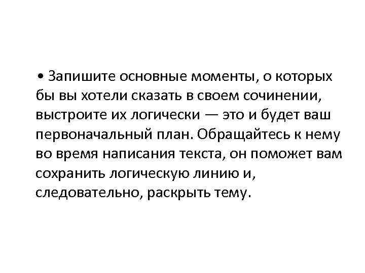  • Запишите основные моменты, о которых бы вы хотели сказать в своем сочинении,