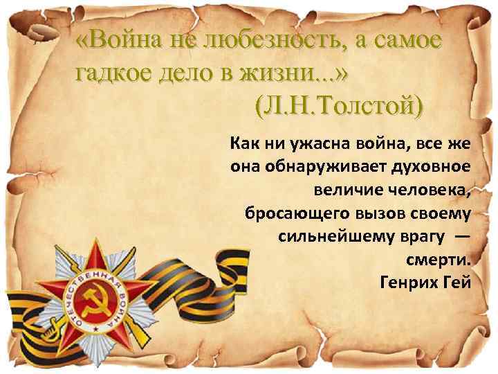  «Война не любезность, а самое гадкое дело в жизни. . . » (Л.