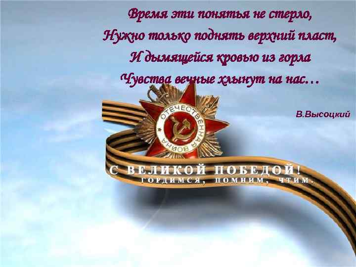 Время эти понятья не стерло, Нужно только поднять верхний пласт, И дымящейся кровью из