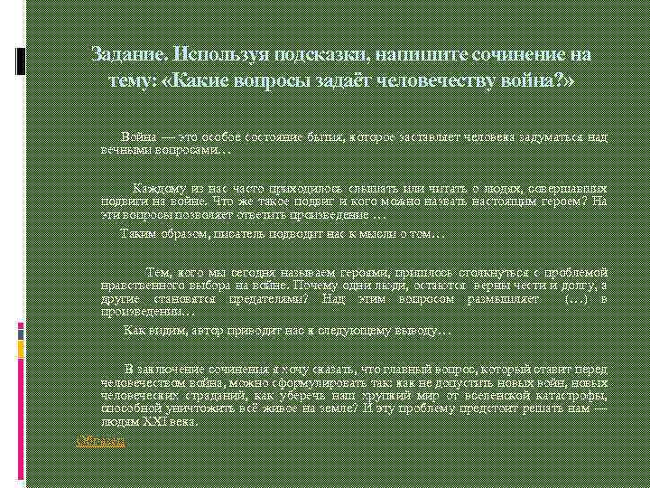 Задание. Используя подсказки, напишите сочинение на тему: «Какие вопросы задаёт человечеству война? » Война