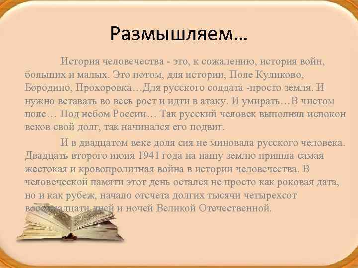 Размышляем… История человечества - это, к сожалению, история войн, больших и малых. Это потом,