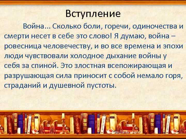 Вступление Война. . . Сколько боли, горечи, одиночества и смерти несет в себе это