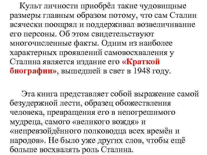 Культ личности приобрёл такие чудовищные размеры главным образом потому, что сам Сталин всячески поощрял