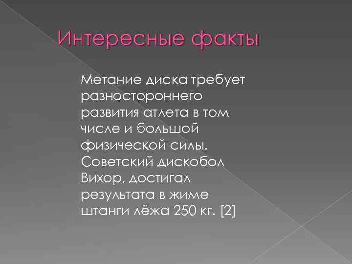 Интересные факты Метание диска требует разностороннего развития атлета в том числе и большой физической