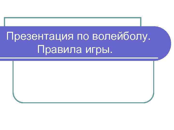 Презентация по волейболу. Правила игры. 