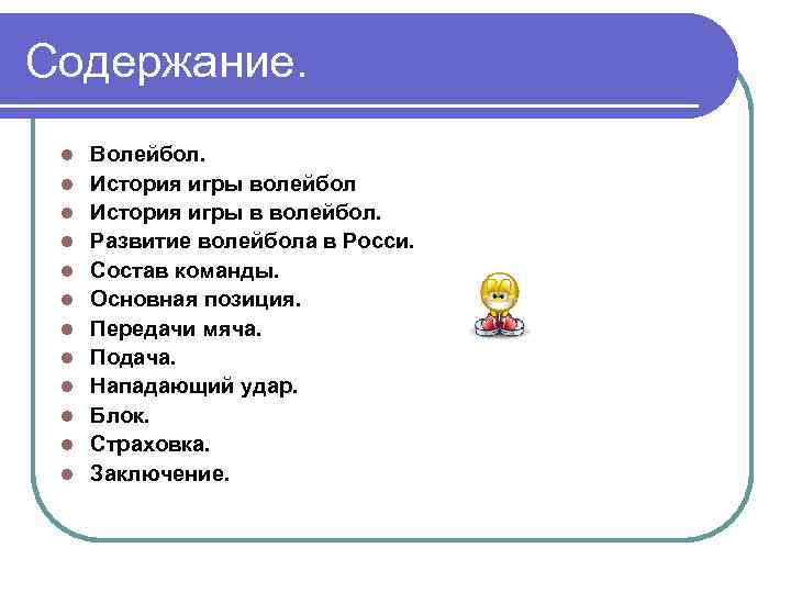 Содержание. l l l Волейбол. История игры волейбол История игры в волейбол. Развитие волейбола