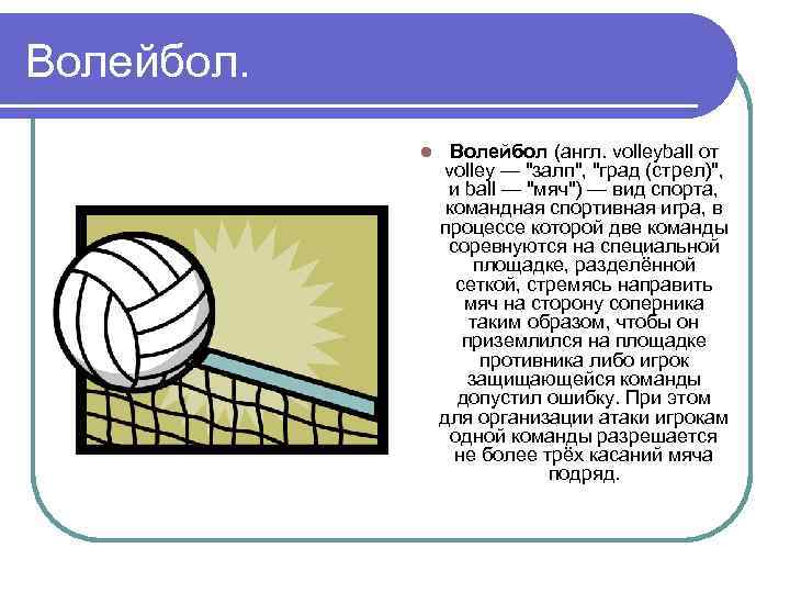 Волейбол. l Волейбол (англ. volleyball от volley — "залп", "град (стрел)", и ball —