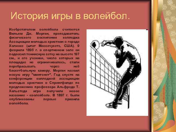 История игры в волейбол. Изобретателем волейбола считается Вильям Дж. Морган, преподаватель физического воспитания колледжа