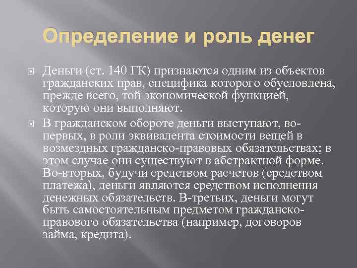 Определение и роль денег Деньги (ст. 140 ГК) признаются одним из объектов гражданских прав,