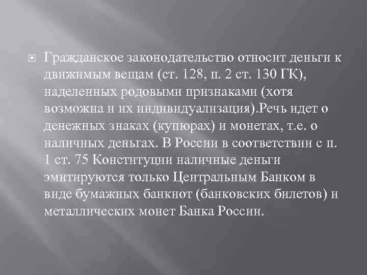  Гражданское законодательство относит деньги к движимым вещам (ст. 128, п. 2 ст. 130