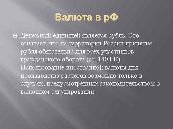 Валюта в р. Ф Денежный единицей является рубль. Это означает, что на территории России