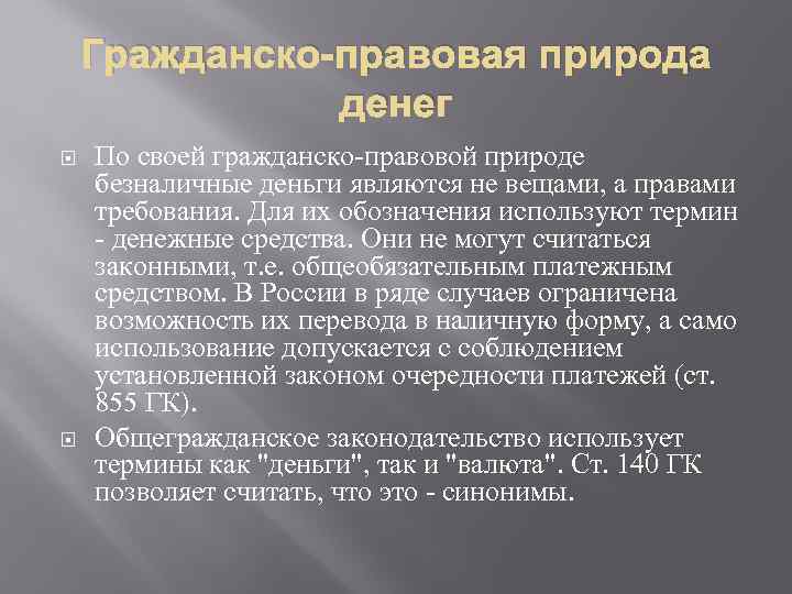 Правовое положение денежных средств. Правовая природа денег. Безналичные деньги по своей правовой природе являются. Правовая природа безналичных денежных средств. Правовая природа это.