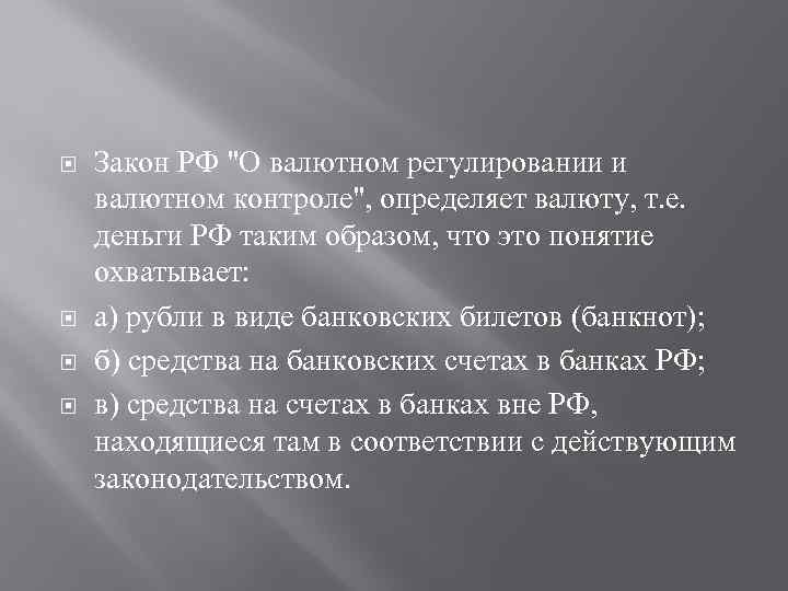  Закон РФ "О валютном регулировании и валютном контроле", определяет валюту, т. е. деньги