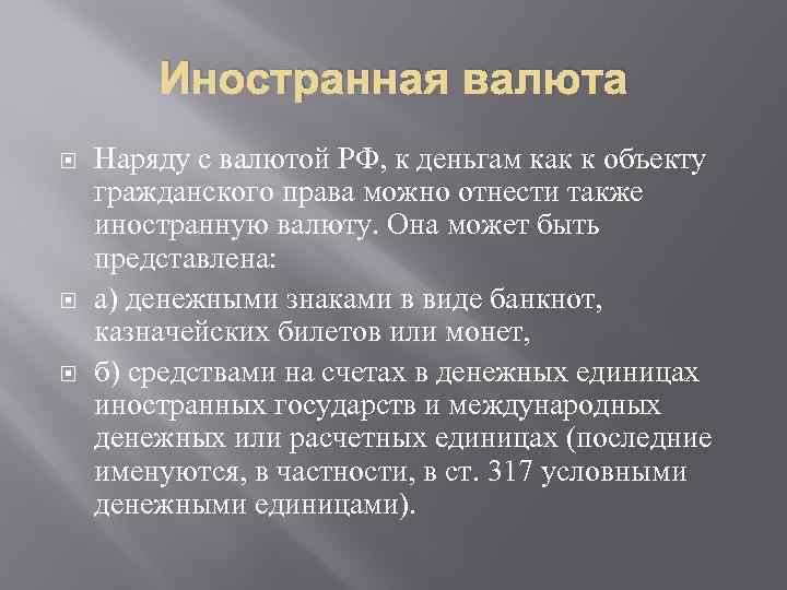 Иностранная валюта Наряду с валютой РФ, к деньгам как к объекту гражданского права можно