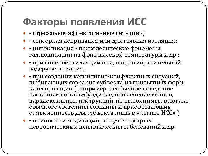 Состояния сознания человека. Изменённое состояние сознания. ИСС измененное состояние сознания. Измененные состояния сознания физиология. Изменённые состояния сознания в психологии.