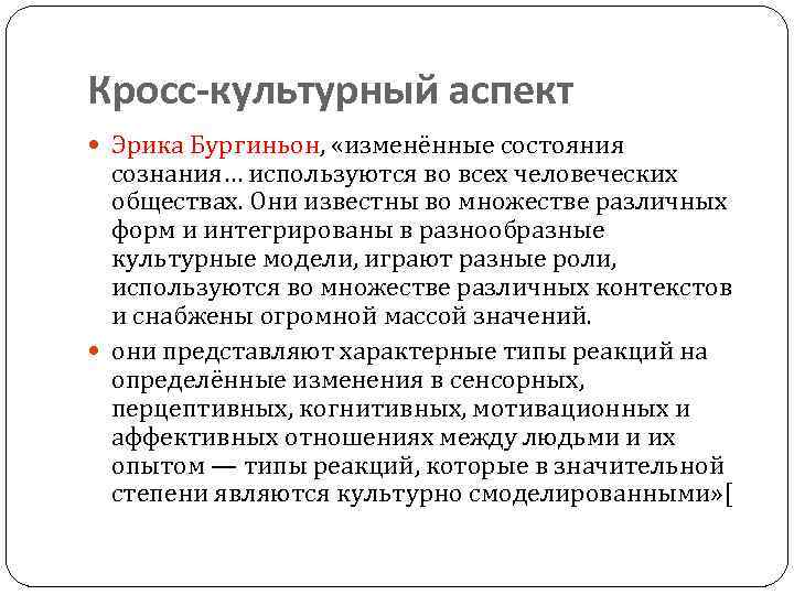 Культурные аспекты. Бургиньон э измененные состояния сознания. Кросс культурные модели. Кросс культурный аспект». Кросс культурный конфликт как провал коммуникации.