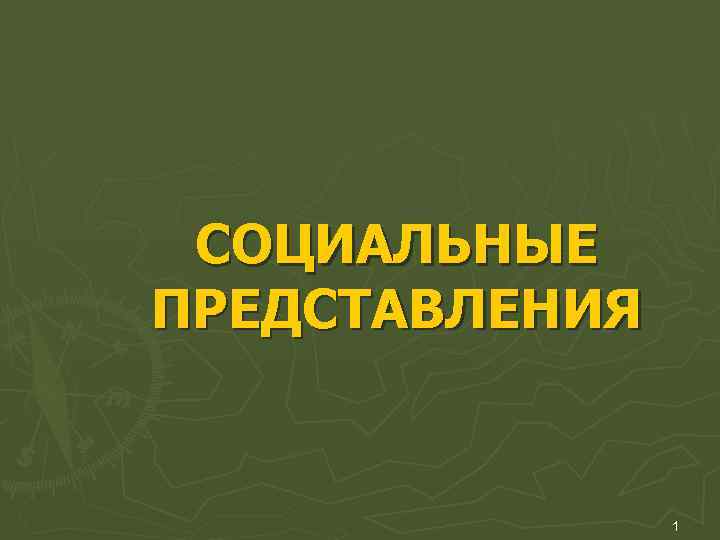 Теория социальных представлений с московичи презентация