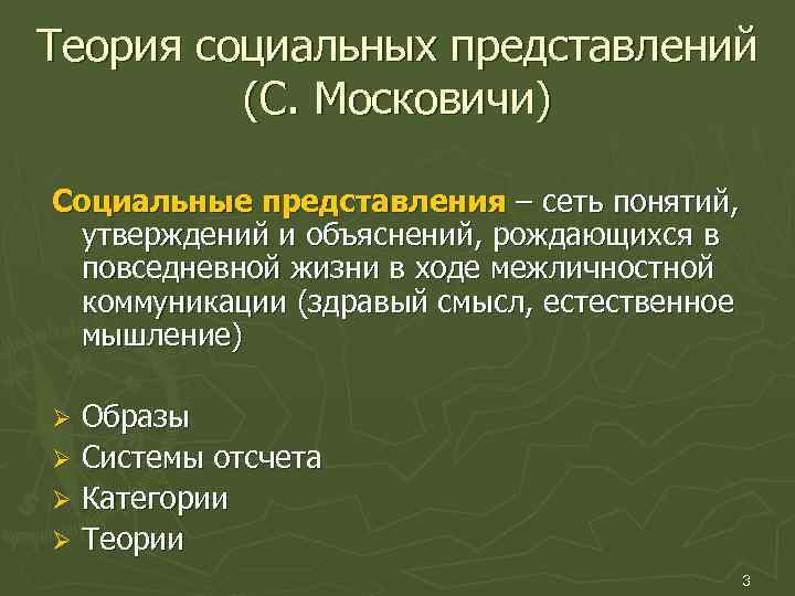 Теория социальных представлений (С. Московичи) Социальные представления – сеть понятий, утверждений и объяснений, рождающихся