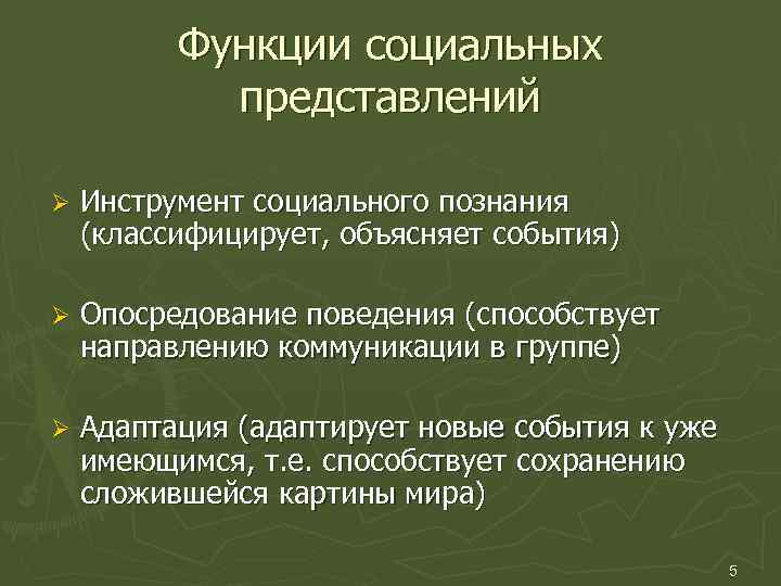 Функции социальных представлений Ø Инструмент социального познания (классифицирует, объясняет события) Ø Опосредование поведения (способствует