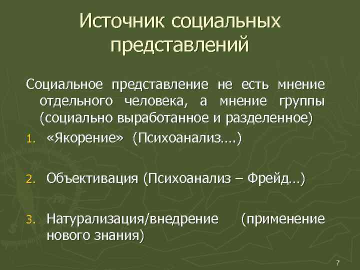 Источник социальных представлений Социальное представление не есть мнение отдельного человека, а мнение группы (социально