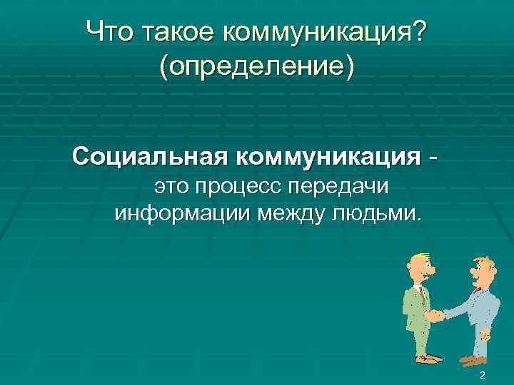 Что такое коммуникация? (определение) Социальная коммуникация - это процесс передачи информации между людьми. 2