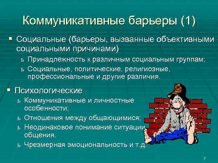 Коммуникативные барьеры (1) § Социальные (барьеры, вызванные объективными социальными причинами) ь ь Принадлежность к