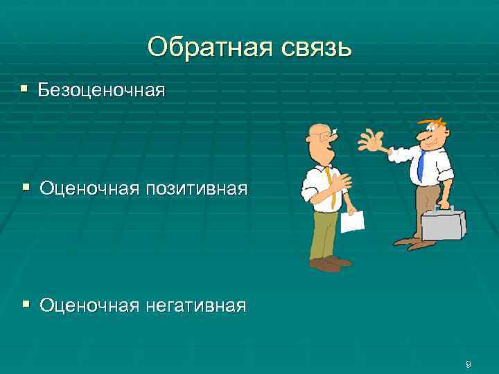 Обратная связь. Оценочная и Безоценочная Обратная связь. Виды обратной связи оценочная и Безоценочная. Негативная оценочная Обратная связь. Обратная связь в общении.