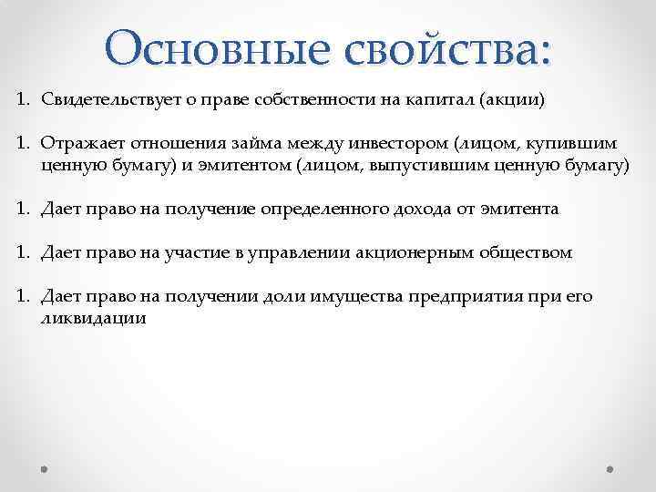 Основные свойства: 1. Свидетельствует о праве собственности на капитал (акции) 1. Отражает отношения займа