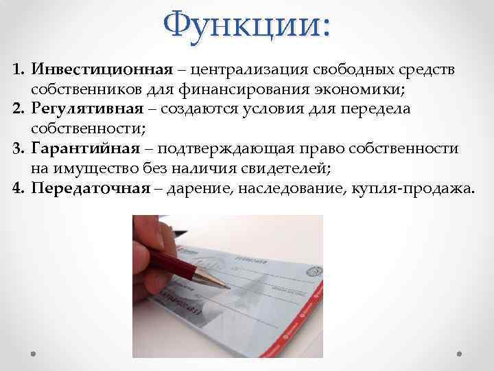 Функции: 1. Инвестиционная – централизация свободных средств собственников для финансирования экономики; 2. Регулятивная –