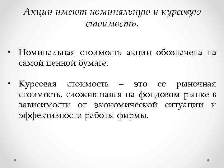 Капитал номинальной стоимостью. Номинальная и курсовая стоимость акций. Номинальная стоимость акции. Курсовая стоимость акции. Стоимость курсовой.