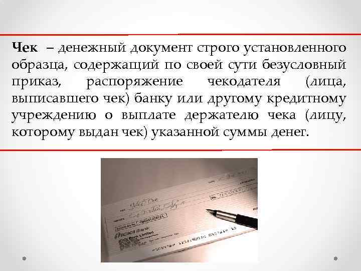 Чек – денежный документ строго установленного образца, содержащий по своей сути безусловный приказ, распоряжение