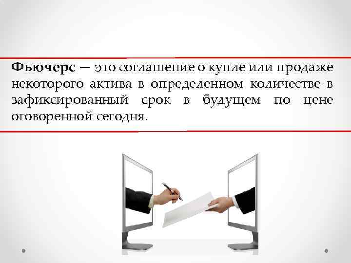 Фьючерс — это соглашение о купле или продаже некоторого актива в определенном количестве в